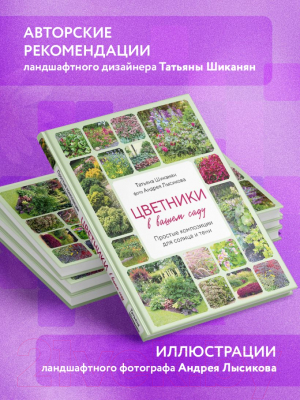 Книга Эксмо Цветники в вашем саду / 9785041950682 (Шиканян Т.Д., Лысиков А.Б.)