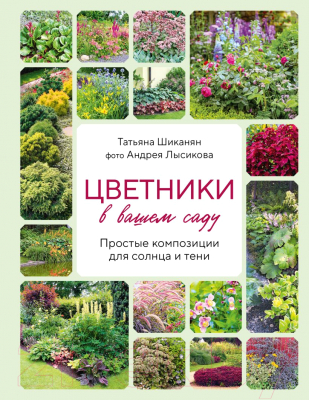 Книга Эксмо Цветники в вашем саду / 9785041950682 (Шиканян Т.Д., Лысиков А.Б.)