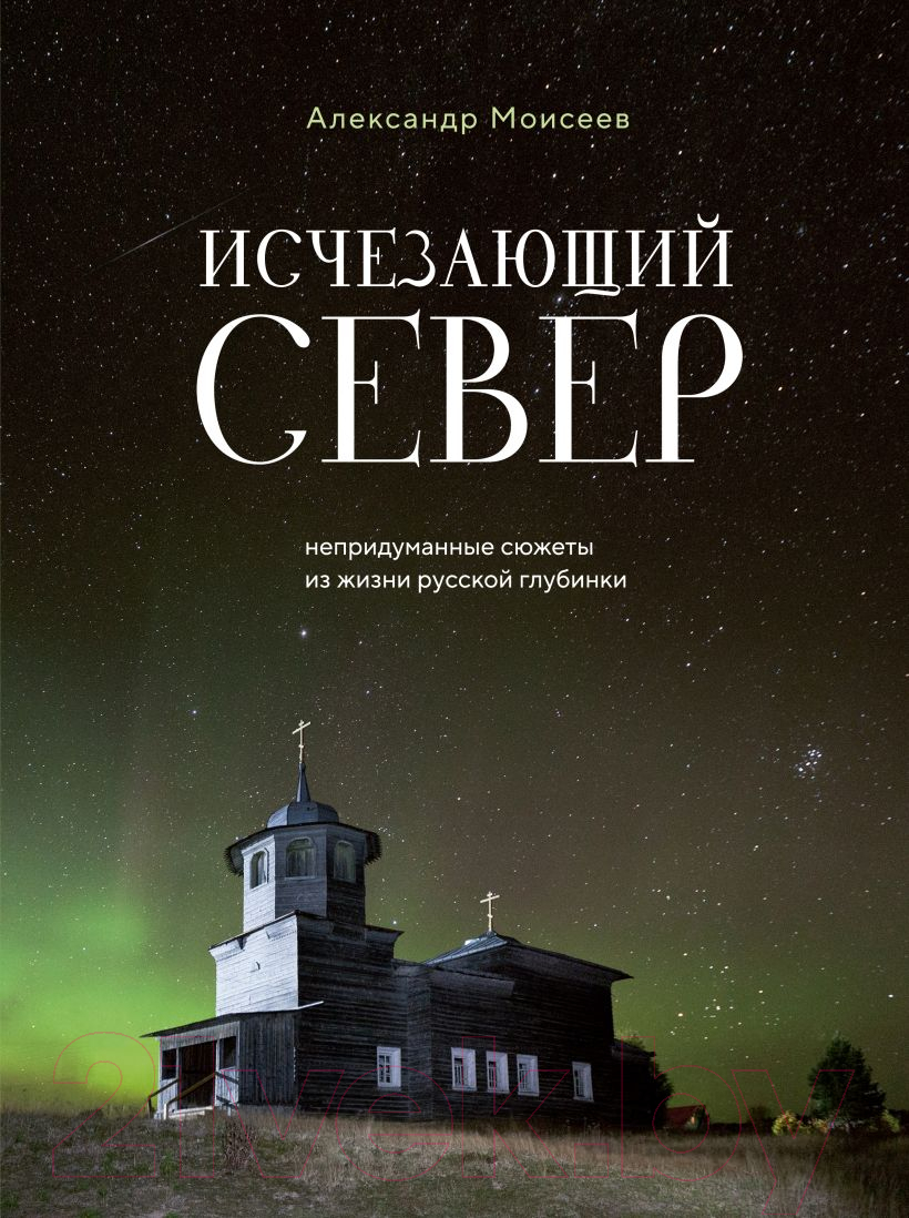 Книга Бомбора Исчезающий Север / 9785041869892