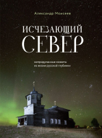 Книга Бомбора Исчезающий Север / 9785041869892 (Моисеев А.Ф.) - 