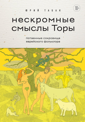 

Книга, Нескромные смыслы Торы, твердая обложка