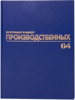Книга учета Brauberg Производственные работы / 130144 (64л) - 
