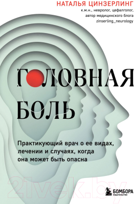 Книга Бомбора Головная боль / 9785041790325 (Цинзерлинг Н.В.)