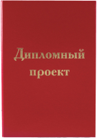 Папка адресная Staff Для дипломного проекта / 127525 (красный) - 