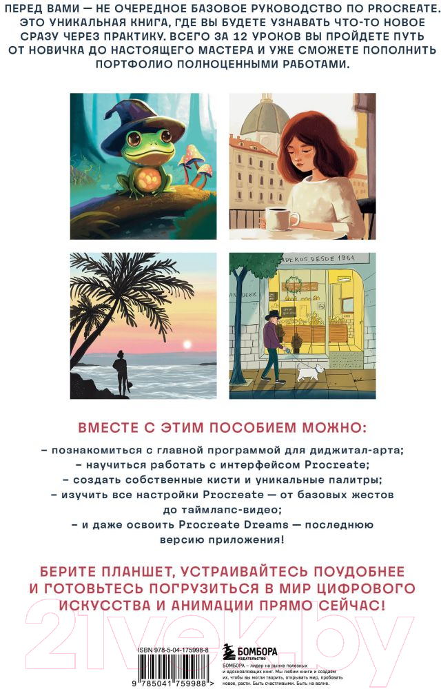 Книга Эксмо Рисуем в Procreate с нуля / 9785041759988