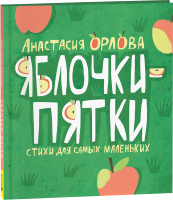 Книга Росмэн Яблочки-пятки / 9785353108702 (Орлова А.) - 