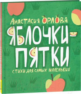 Книга Росмэн Яблочки-пятки / 9785353108702 (Орлова А.)