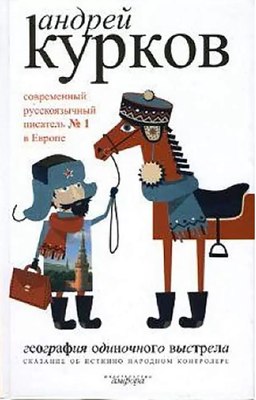 Книга АМФОРА География одиночного выстрела. Книга 1,твердая обложка (Курков Андрей) - 