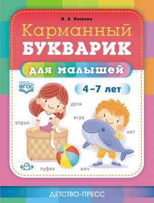 Развивающая книга Детство-Пресс Карманный букварик для малышей. 4-7 лет / 9785907540149 (Нищева Наталья) - 