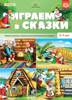 

Развивающая книга, Играем в сказки / 9785907179769