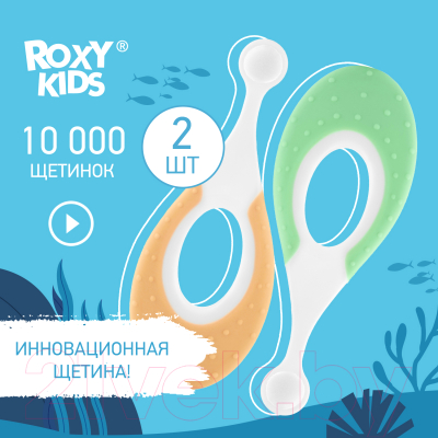Набор зубных щеток ROXY-KIDS Морской конек / RTB-012-GO (зеленый/оранжевый)