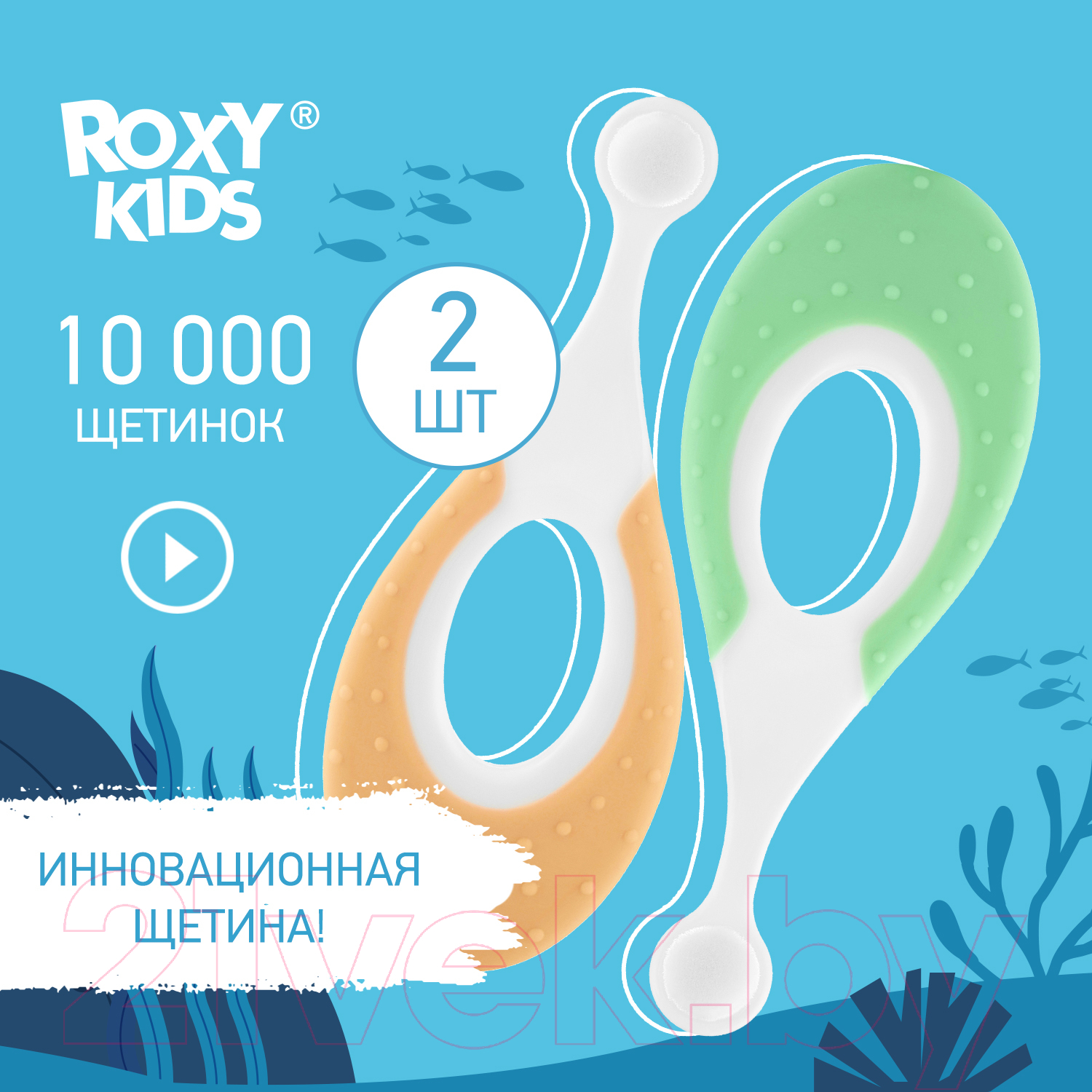 Набор зубных щеток ROXY-KIDS Морской конек / RTB-012-GO (зеленый/оранжевый) — фото 2
