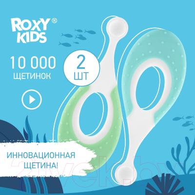 Набор зубных щеток ROXY-KIDS Морской конек / RTB-012-MG (мятный/зеленый)