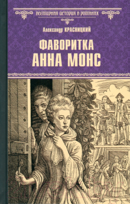 Книга Вече Фаворитка Анна Монс / 9785448446580 (Красницкий А.)