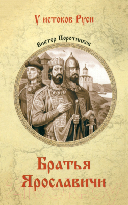Книга Вече Братья Ярославичи / 9785448446542 (Поротников В.)