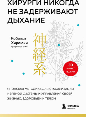 

Книга, Хирурги никогда не задерживают дыхание , мягкая обложка