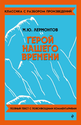 

Книга, Герой нашего времени. Классика с разбором произведений