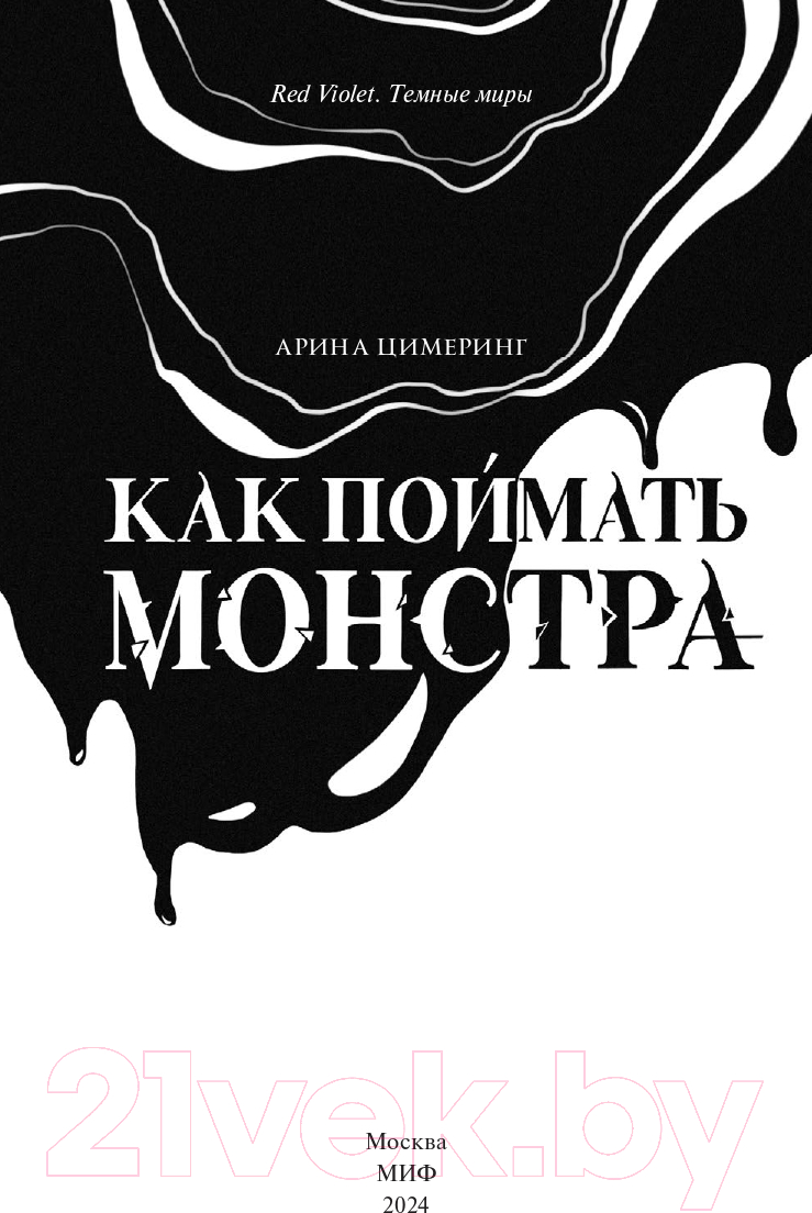 Художественная книга МИФ Как поймать монстра. Круг первый / 9785002142354 — фото 3