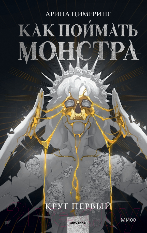 Художественная книга МИФ Как поймать монстра. Круг первый / 9785002142354