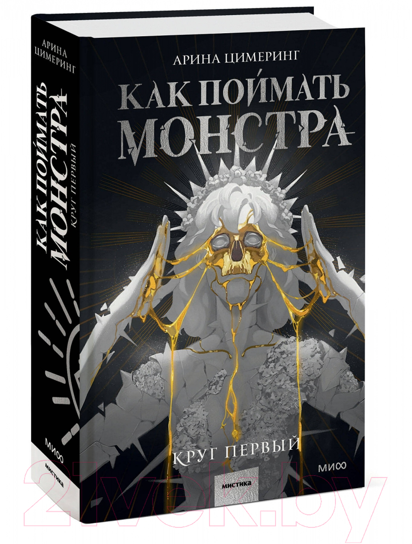 Художественная книга МИФ Как поймать монстра. Круг первый / 9785002142354 — фото 2