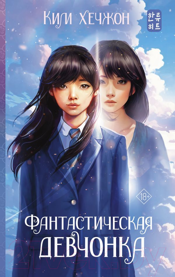 Художественная книга АСТ Фантастическая девчонка / 9785171492298 (Ким Х.) — фото 1