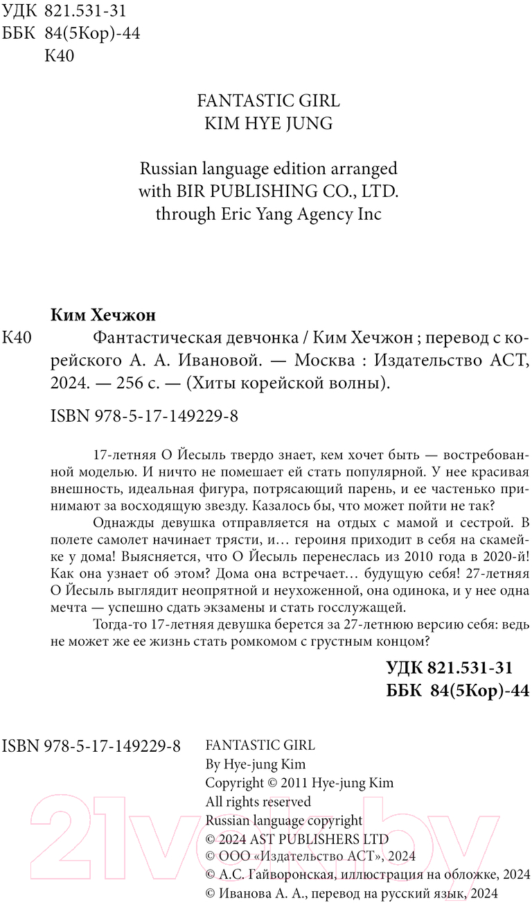 Художественная книга АСТ Фантастическая девчонка / 9785171492298 (Ким Х.) — фото 2