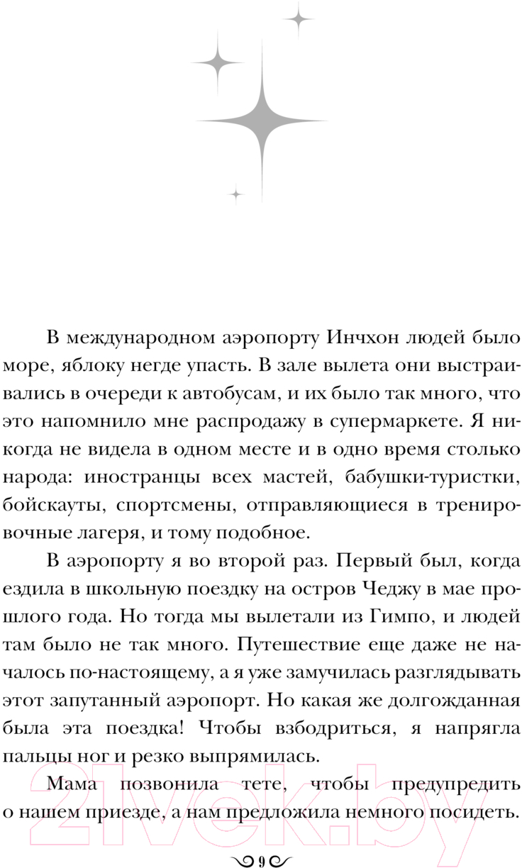 Художественная книга АСТ Фантастическая девчонка / 9785171492298 (Ким Х.) — фото 6
