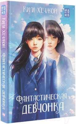 Книга АСТ Фантастическая девчонка / 9785171492298 (Ким Х.)