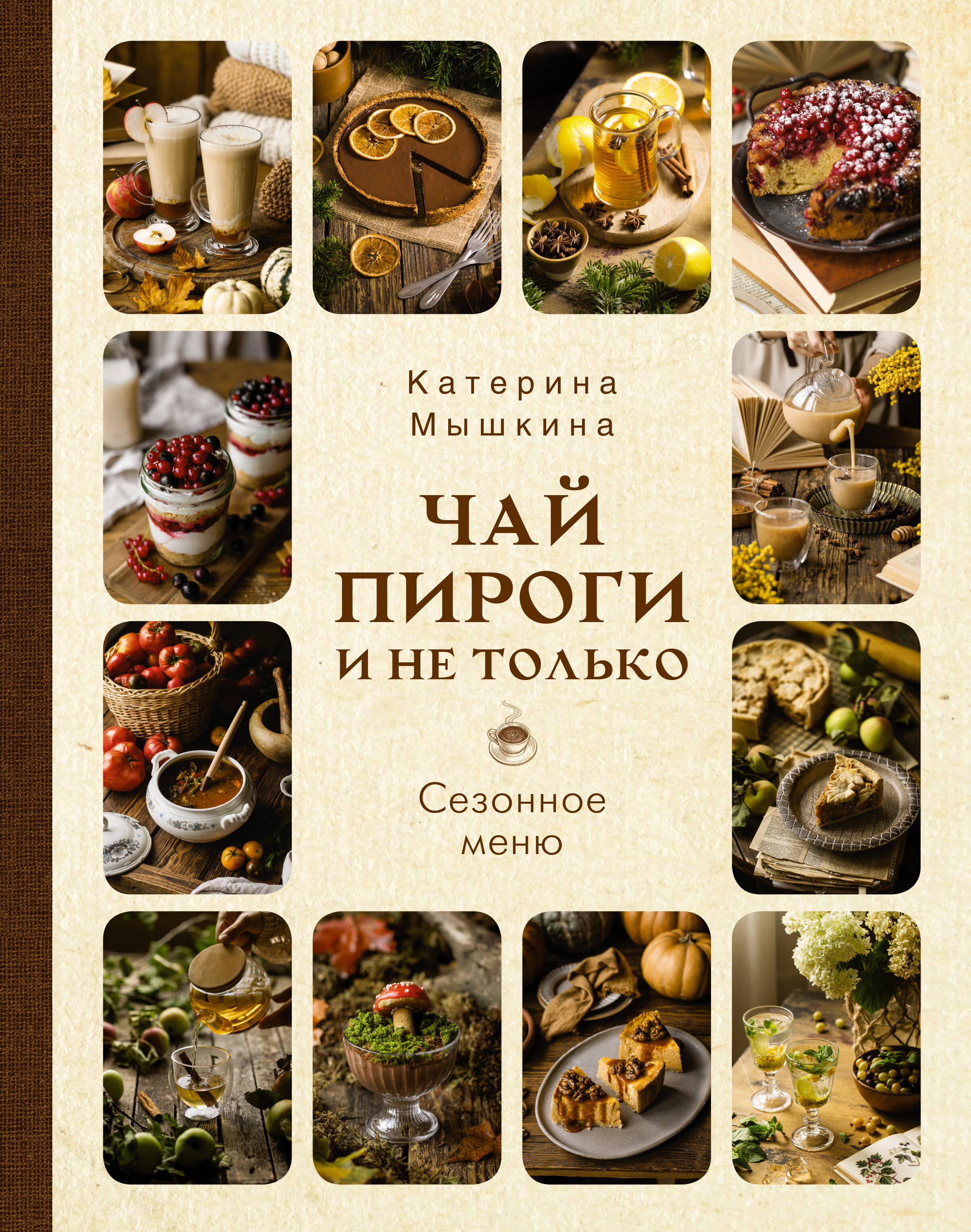 Книга АСТ Чай, пироги и не только. Сезонное меню, твердая обложка (Мосягина Екатерина)