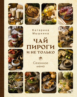

Книга, Чай, пироги и не только. Сезонное меню, твердая обложка