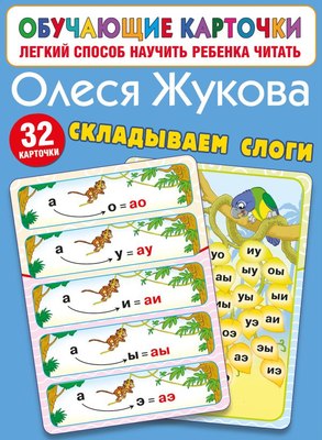 

Развивающие карточки, Складываем слоги