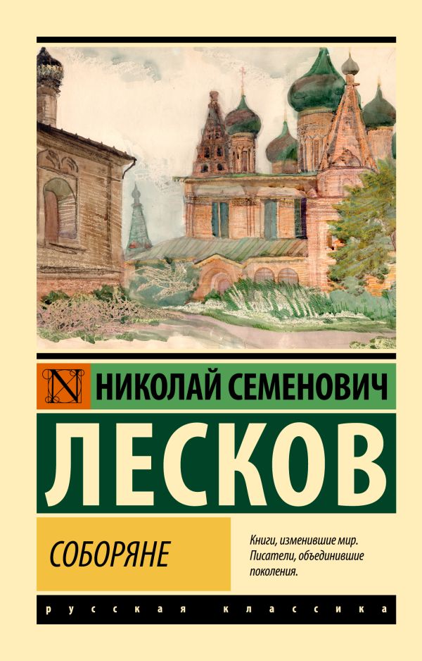 Художественная книга АСТ Соборяне, мягкая обложка (Лесков Николай) — фото 1