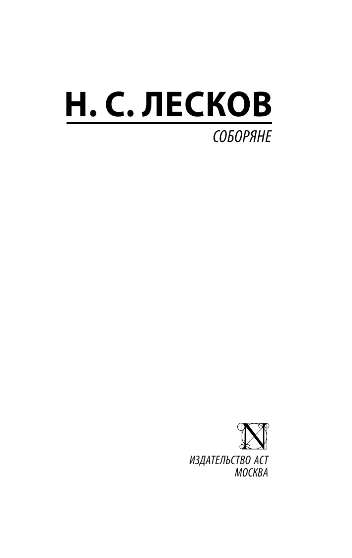 Художественная книга АСТ Соборяне, мягкая обложка (Лесков Николай) — фото 2