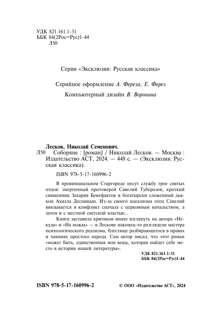 Художественная книга АСТ Соборяне, мягкая обложка (Лесков Николай) — фото 3