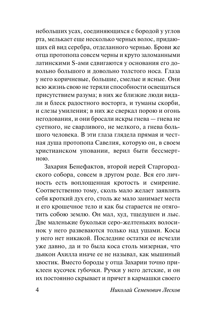 Художественная книга АСТ Соборяне, мягкая обложка (Лесков Николай) — фото 5