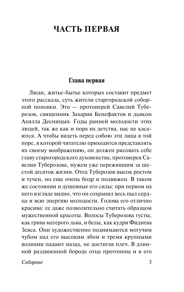 Художественная книга АСТ Соборяне, мягкая обложка (Лесков Николай) — фото 4