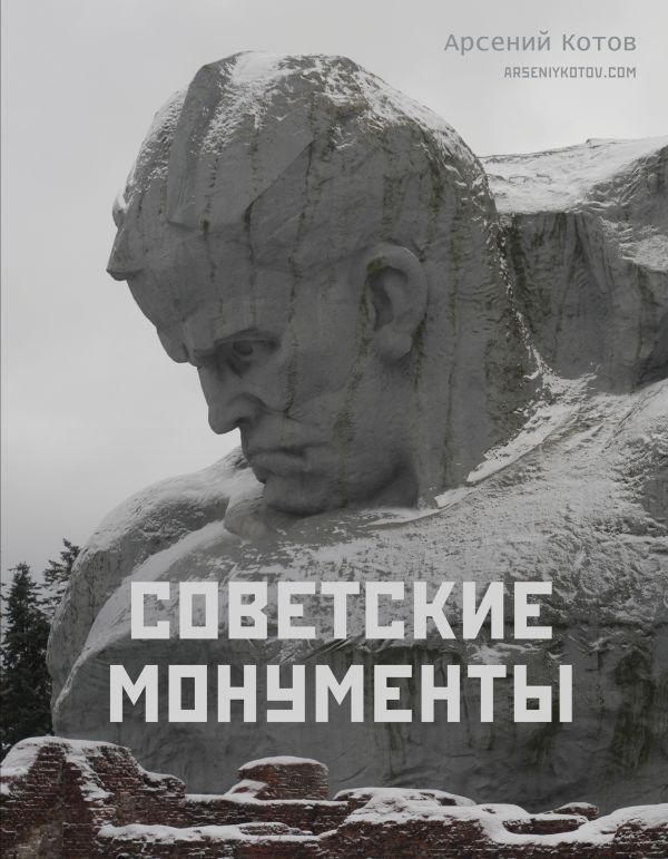 Нехудожественная книга АСТ Советские монументы, твердая обложка (Котов Арсений)