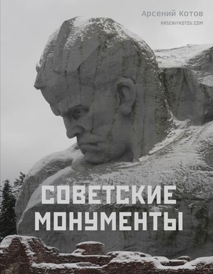 

Книга, Советские монументы, твердая обложка