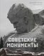 Книга АСТ Советские монументы, твердая обложка (Котов Арсений) - 