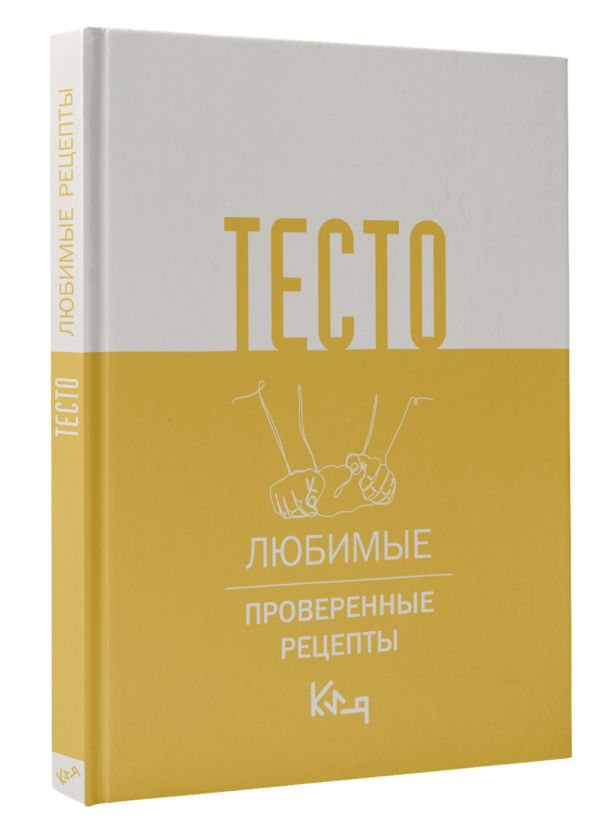 Нехудожественная книга АСТ Тесто. Любимые проверенные рецепты — фото 2