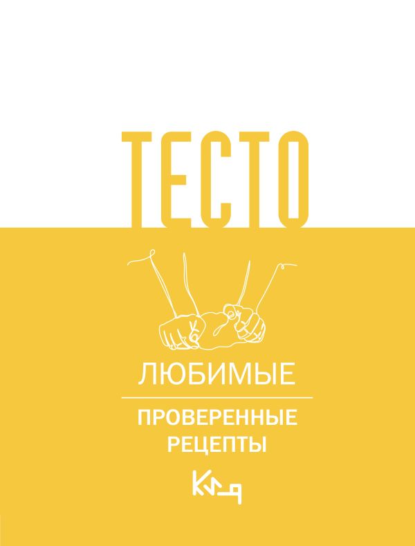 Нехудожественная книга АСТ Тесто. Любимые проверенные рецепты — фото 1