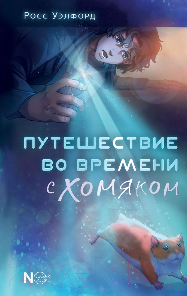Художественная книга АСТ Путешествие во времени с хомяком / 9785171601676 (Уэлфорд Р.) — фото 1