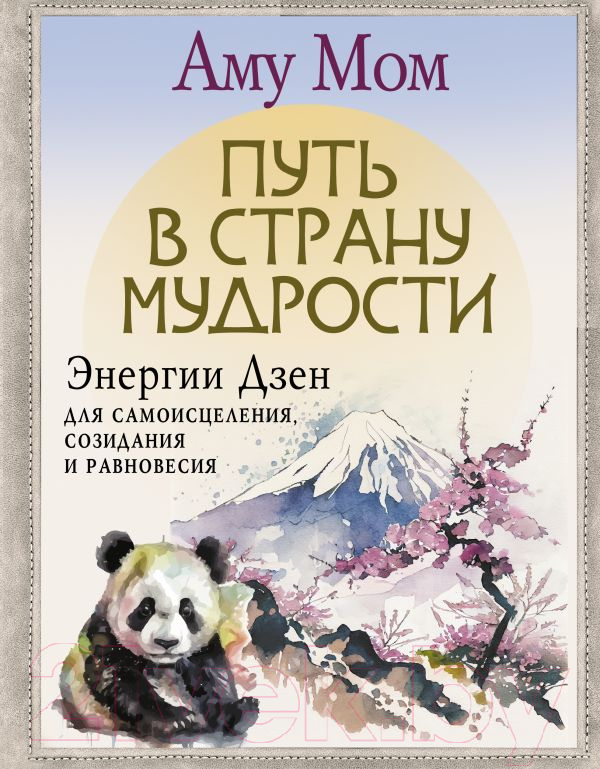 Нехудожественная книга АСТ Путь в Страну Мудрости / 9785171616946 (Аму Мом)