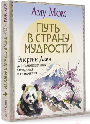 Книга АСТ Путь в Страну Мудрости / 9785171616946 (Аму Мом)