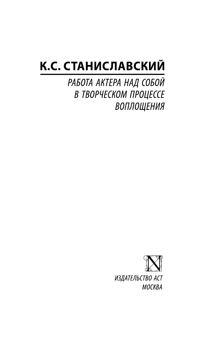 Книга АСТ Работа актера над собой в творч. процессе воплощения (Станиславский Константин, мягкая обложка) — фото 2