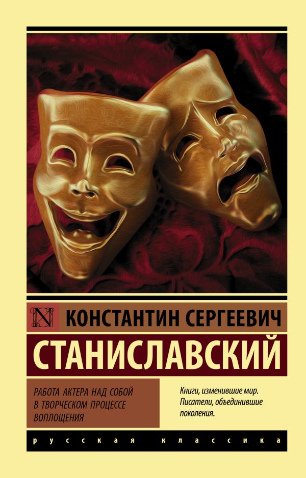 Книга АСТ Работа актера над собой в творч. процессе воплощения (Станиславский Константин, мягкая обложка)
