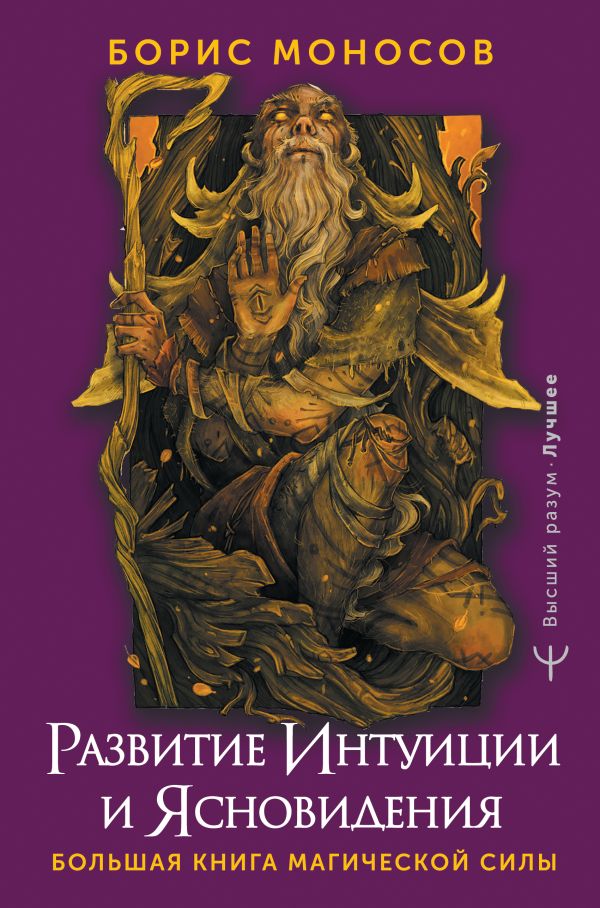 Книга АСТ Развитие интуиции и ясновидения, твердая обложка (Моносов Борис)