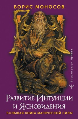 

Книга, Развитие интуиции и ясновидения, твердая обложка