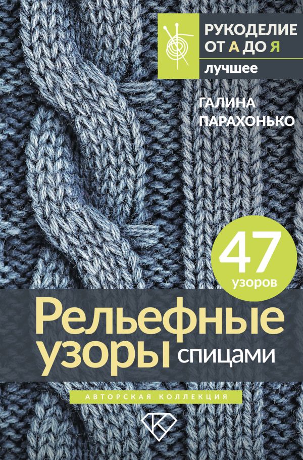 Книга АСТ Рельефные узоры спицами. Авторская коллекция (Парахонько Галина)
