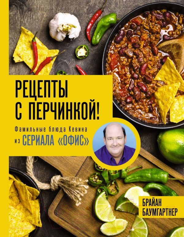 Нехудожественная книга АСТ Рецепты с перчинкой! / 9785171592042 (Баумгартнер Б.)